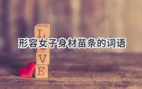 形容女子身材苗条的词语