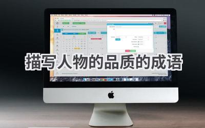 描写人物的品质的成语