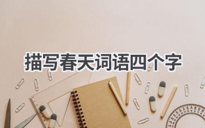 描写春天词语四个字