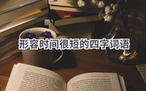 形容时间很短的四字词语