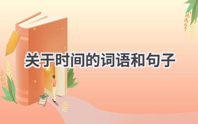 关于时间的词语和句子