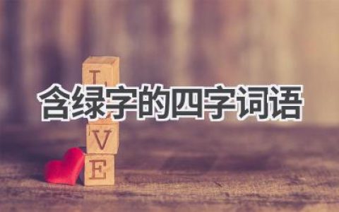 含绿字的四字词语