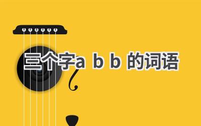 三个字abb的词语