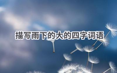 描写雨下的大的四字词语