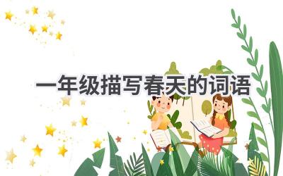 一年级描写春天的词语