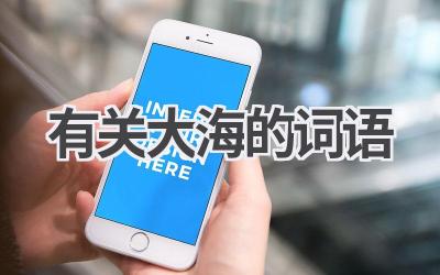 有关大海的词语