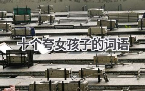 十个夸女孩子的词语