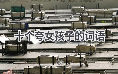 十个夸女孩子的词语