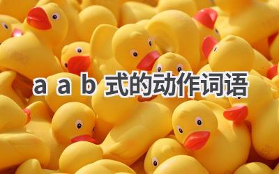 aab式的动作词语