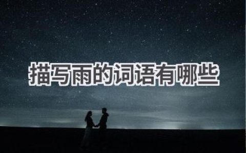 描写雨的词语有哪些