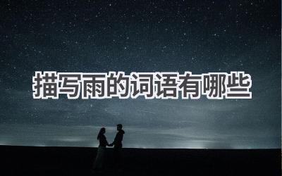 描写雨的词语有哪些