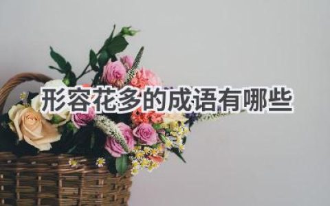 形容花多的成语有哪些