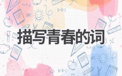 描写青春的词