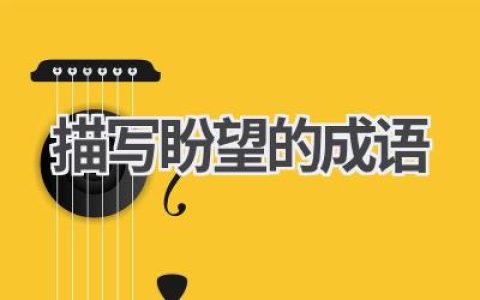 描写盼望的成语
