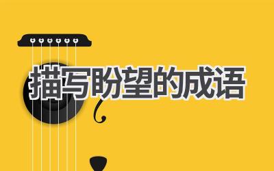 描写盼望的成语