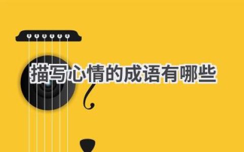 描写心情的成语有哪些