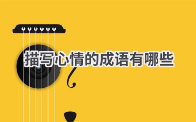 描写心情的成语有哪些