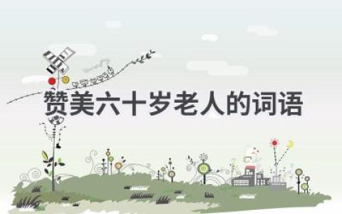 赞美六十岁老人的词语