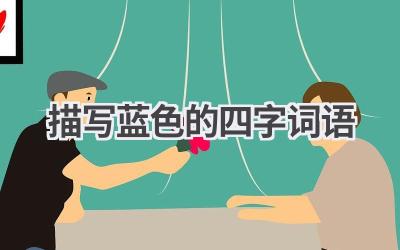 描写蓝色的四字词语