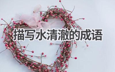 描写水清澈的成语