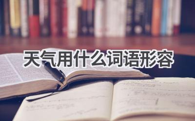 天气用什么词语形容