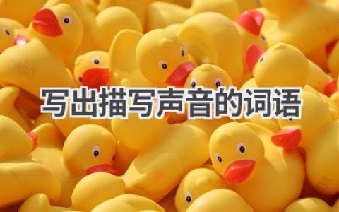 写出描写声音的词语