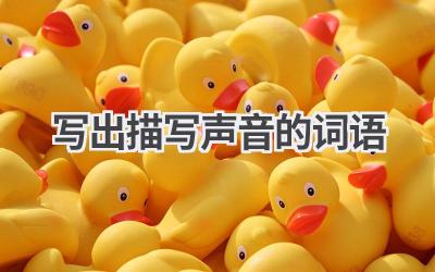 写出描写声音的词语