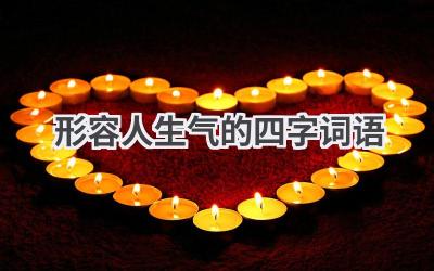 形容人生气的四字词语