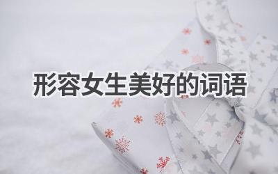 形容女生美好的词语