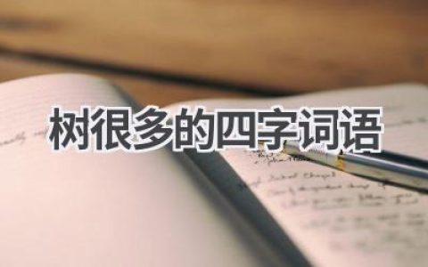 树很多的四字词语
