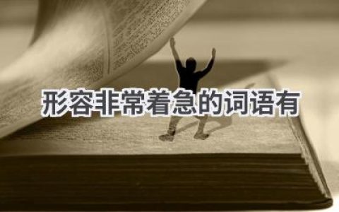 形容非常着急的词语有