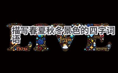 描写春夏秋冬景色的四字词语
