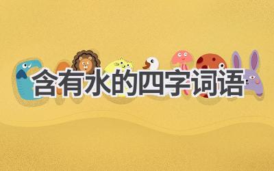 含有水的四字词语