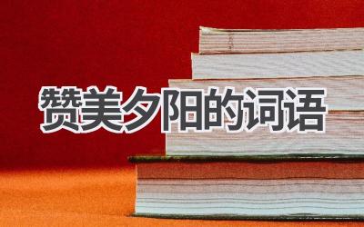 赞美夕阳的词语