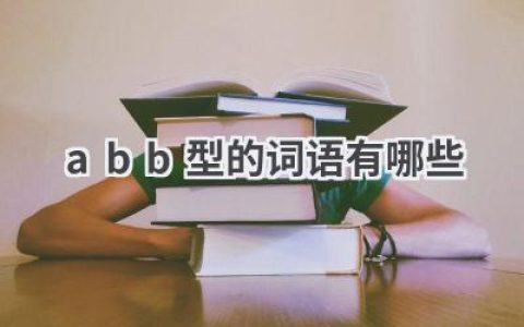 abb型的词语有哪些