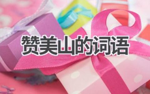 赞美山的词语
