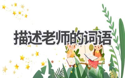 描述老师的词语