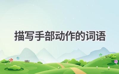 描写手部动作的词语