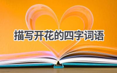 描写开花的四字词语