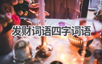 发财词语四字词语