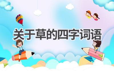关于草的四字词语