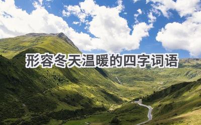 形容冬天温暖的四字词语