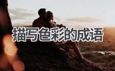 描写色彩的成语