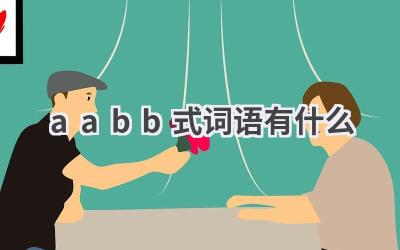 aabb式词语有什么