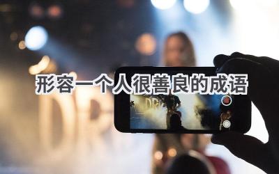 形容一个人很善良的成语