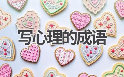 写心理的成语