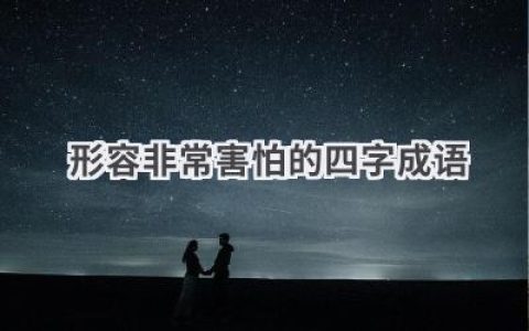 形容非常害怕的四字成语
