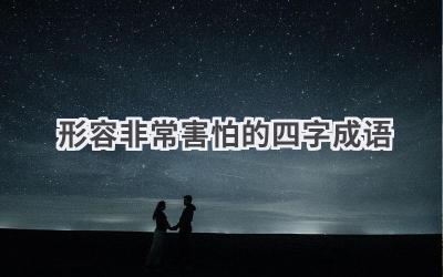 形容非常害怕的四字成语