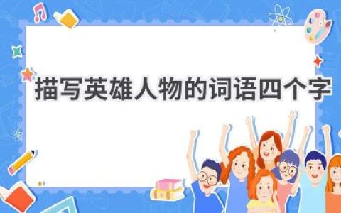 描写英雄人物的词语四个字
