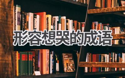 形容想哭的成语